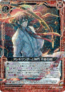 画像1: アレキサンダーと神門 不疑の絆
