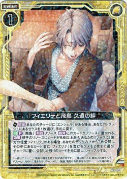 画像1: フィエリテと飛鳥 久遠の絆