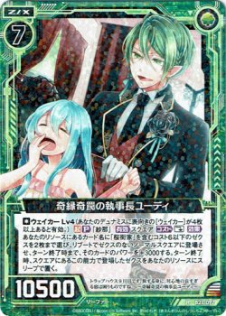 画像1: 【ホログラム】奇縁奇罠の執事長ユーディ