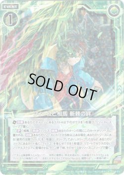 画像1: 【ホログラム】フィーユと相馬 斬棘の絆