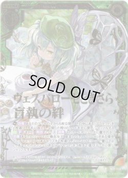 画像1: 【シークレット】ヴェスパローゼときさら 盲執の絆