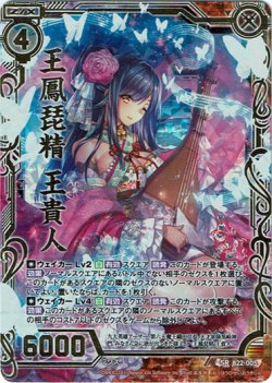 画像1: 【ホログラム】王鳳琵精 王貴人