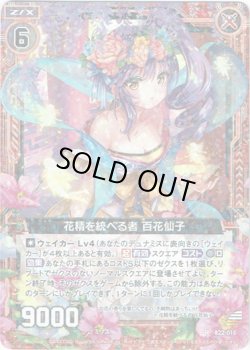 画像1: 【ホログラム】花精を統べる者 百花仙子