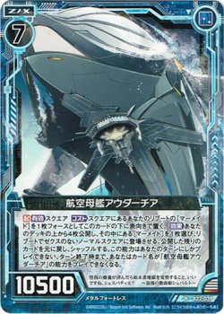 画像1: 【ホログラム】航空母艦アウダーチア