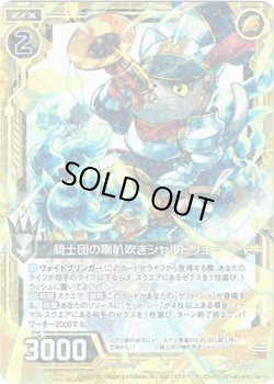 画像1: 【ホログラム】騎士団の喇叭吹きシャルトリュー