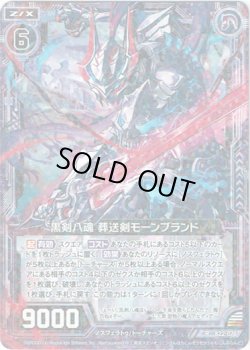 画像1: 【ホログラム】黒剣八魂 葬送剣モーンブランド