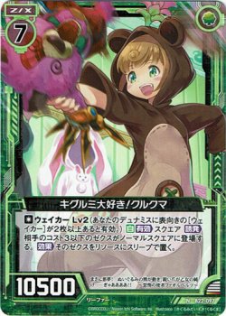 画像1: 【ホログラム】キグルミ大好き！クルクマ