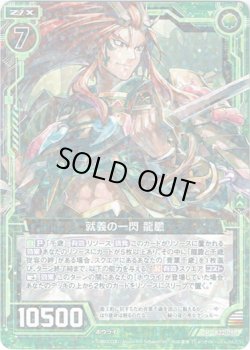 画像1: 【ホログラム】就義の一閃 龍膽