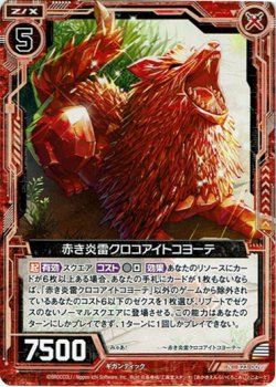 画像1: 赤き炎雷クロコアイトコヨーテ