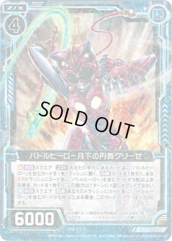 画像1: 【ホログラム】バトルヒーロー月下の円舞グリーゼ