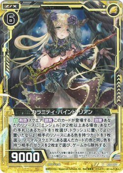 画像1: カラミティ・バインド リアン