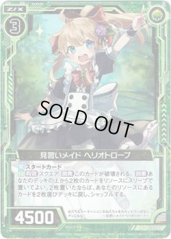 画像1: 【ホログラム】見習いメイド ヘリオトロープ