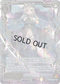 画像1: アヤセ“月影転身”ズィーガー