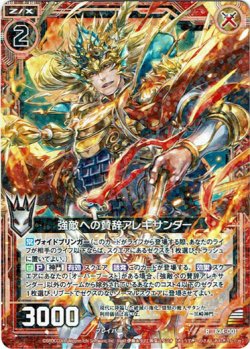 画像1: 強敵への賛辞アレキサンダー