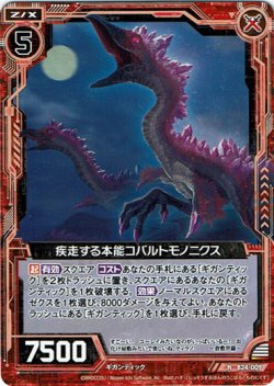 画像1: 疾走する本能コバルトモノニクス
