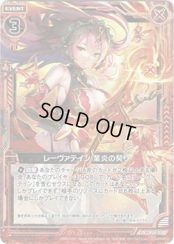 画像1: 【ホログラム】レーヴァテイン 業炎の契り