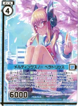 画像1: 【ガチャ限定】メルティングスノー ベラトリクス