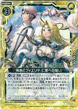画像1: 飛鳥とフィエリテ 仁愛への誓い