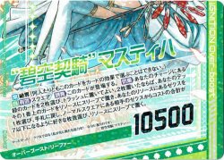画像1: “碧空契騎”マスティハ（下）