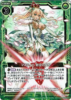 画像1: 【ホログラム】マスティハ 碧空の契り