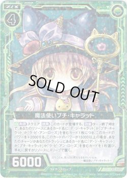 画像1: 魔法使いプチ・キャラット