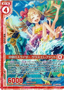 画像1: 涼夏のスライダー グラスエレファント