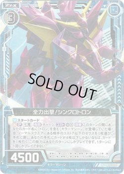 画像1: 【ホログラム】全力出撃!シンクロトロン