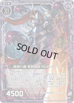 画像1: 【ホログラム】黒剣八魂 邪剣解放マルディシオン