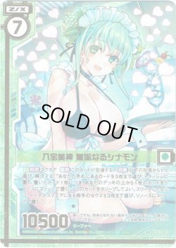 画像1: 八宝美神 無垢なるシナモン