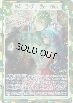 画像1: 【シークレット】紗那とユーディ 悠遊への誓い