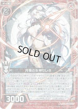 画像1: 月華の女神セレネ