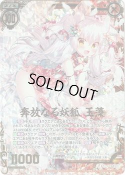画像1: 【ホログラム】奔放なる妖狐 玉藻