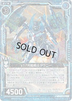 画像1: 【ホログラム】ε17共鳴戦士タウニー
