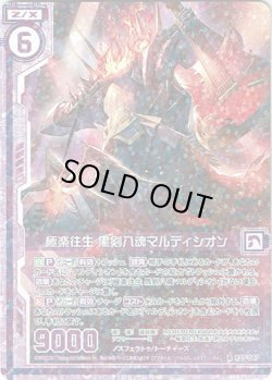 画像1: 【ホログラム】極楽往生 黒剣八魂マルディシオン