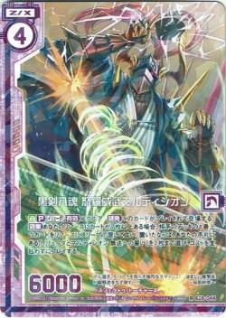画像1: 黒剣八魂 怒羅威武マルディシオン