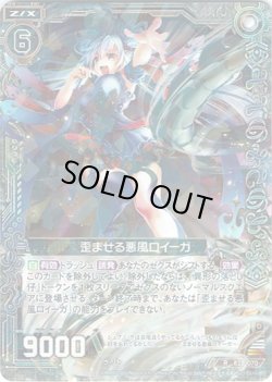 画像1: 【ホログラム】歪ませる悪風ロイーガ