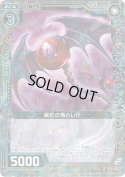 画像1: 【ホログラム】異形の落とし仔(072)