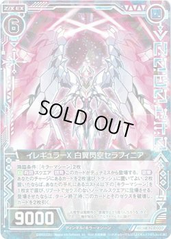 画像1: 【ホログラム】イレギュラーX 白翼閃空セラフィニア