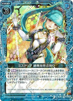 画像1: ミステリア 絶無を呼ぶ祈り