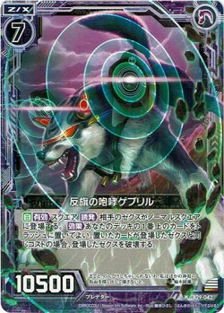 画像1: 【ホログラム】反旗の咆哮ゲブリル