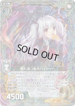 画像1: 【ホログラム】零れ落つ蜜月バイヤッハ