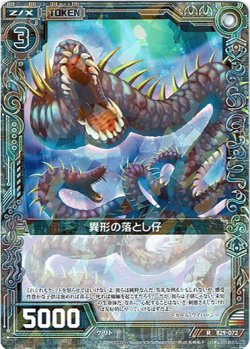 画像1: 異形の落とし仔