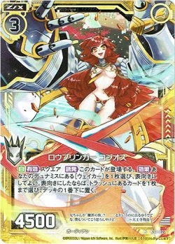 画像1: ロウブリンガー コジオス