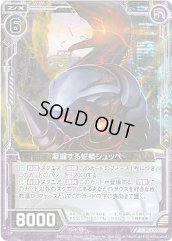 画像1: 凝縮する蛇鱗シュッペ