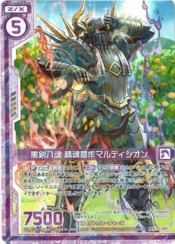 画像1: 黒剣八魂 精魂農作マルディシオン