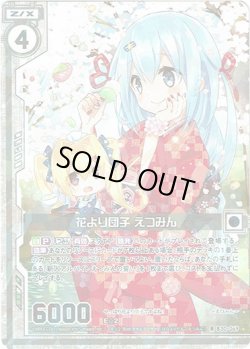 画像1: 【ホログラム】花より団子 えつみん