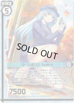 画像1: 【ガチャ限定】クールポリス Type.X