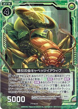画像1: 誘引刃虫キャベッジイアウィグ