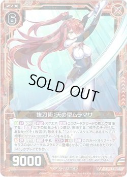 画像1: 【ホログラム】抜刀術：天の型ムラマサ