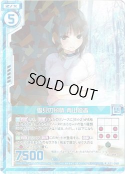 画像1: 【ホログラム】雪見の風情 青山澄香